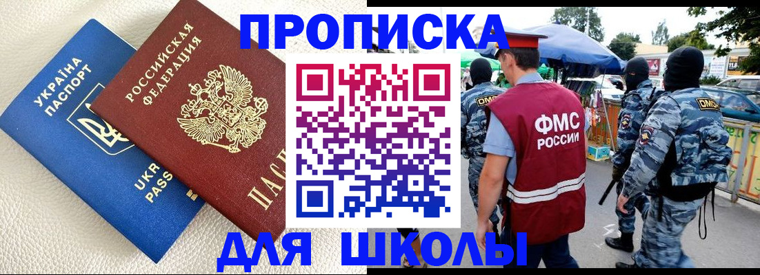 прописка для школы в Нефтегорске